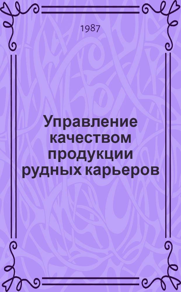 Управление качеством продукции рудных карьеров : Учеб. пособие для студентов спец. "Технология и комплекс. механизация открытых горн. разработок"