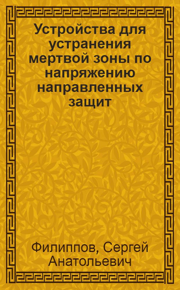 Устройства для устранения мертвой зоны по напряжению направленных защит : Автореф. дис. на соиск. учен. степ. канд. техн. наук : (05.14.02)
