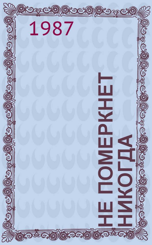 Не померкнет никогда : О командире взвода 1-й гвард. танковой бригады Д.Ф. Лавриненко. Рядом с передним краем : [О зенитчиках 31-й армии]