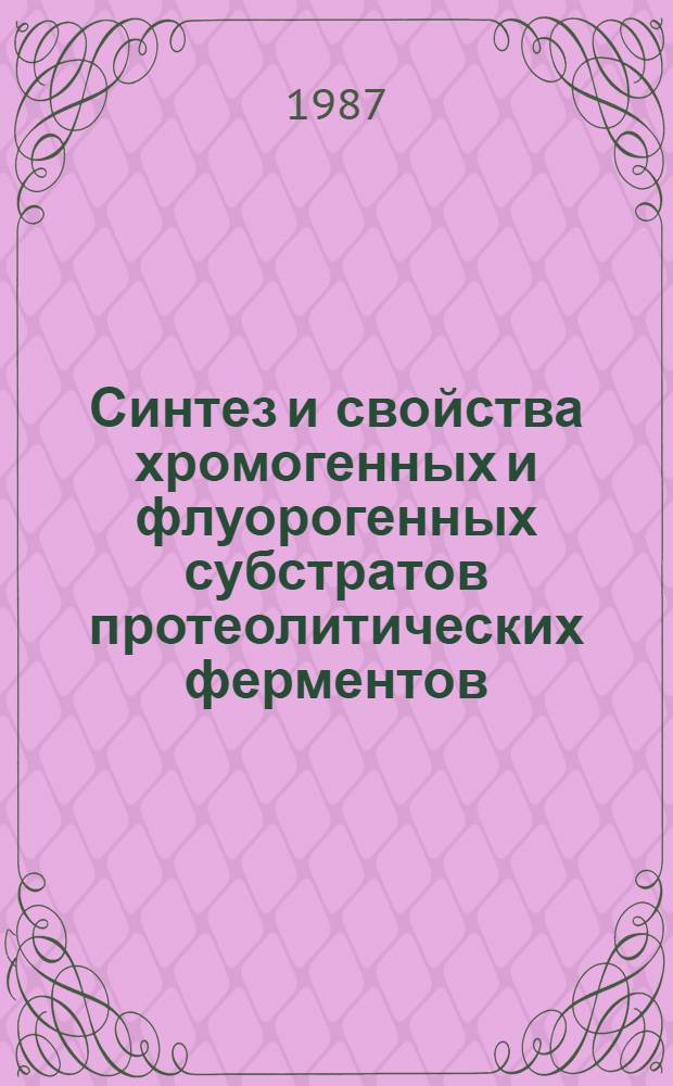Синтез и свойства хромогенных и флуорогенных субстратов протеолитических ферментов : Автореф. дис. на соиск. учен. степ. канд. хим. наук : (02.00.10)