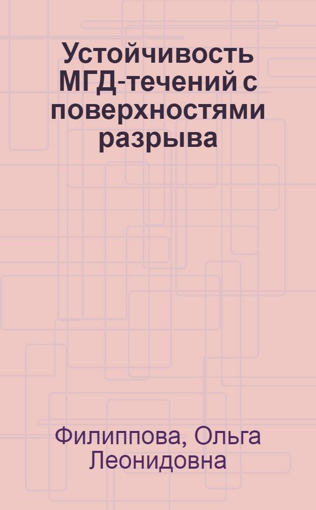 Устойчивость МГД-течений с поверхностями разрыва : Автореф. дис. на соиск. учен. степ. канд. физ.-мат. наук : (01.02.05)