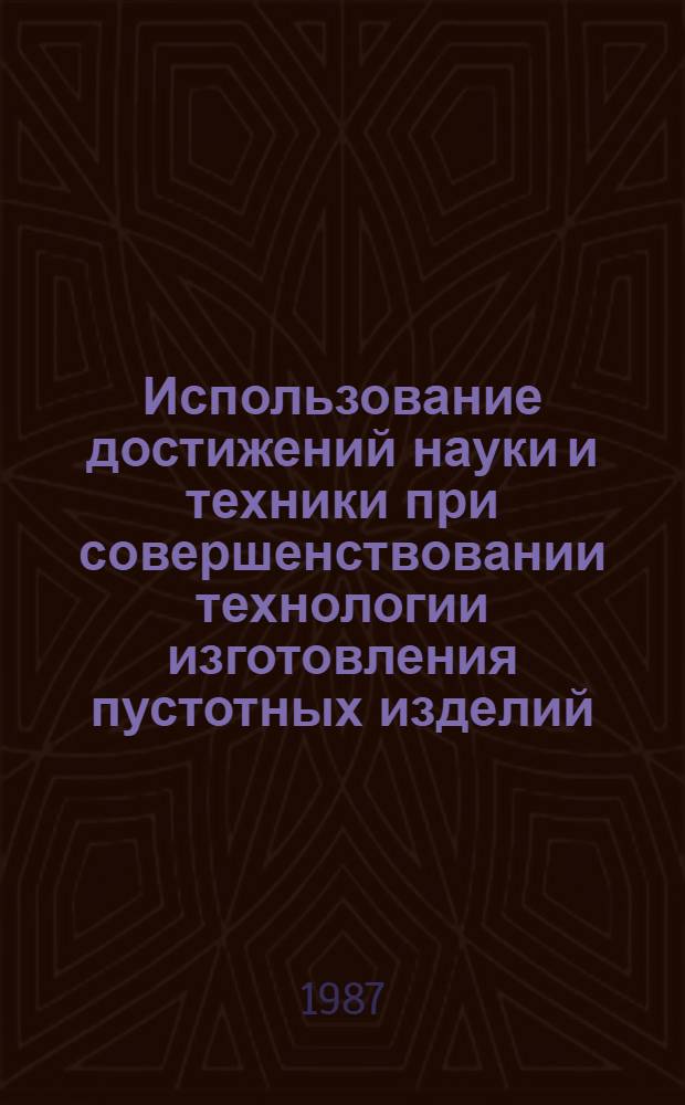 Использование достижений науки и техники при совершенствовании технологии изготовления пустотных изделий : Учеб. пособие