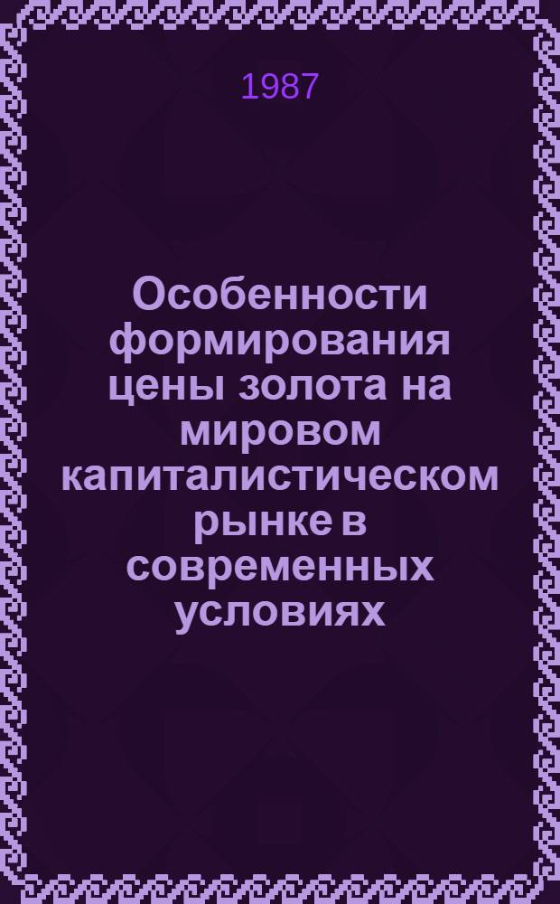Особенности формирования цены золота на мировом капиталистическом рынке в современных условиях (в 70-80-е гг.) : Автореф. дис. на соиск. учен. степ. канд. экон. наук : (08.00.10)