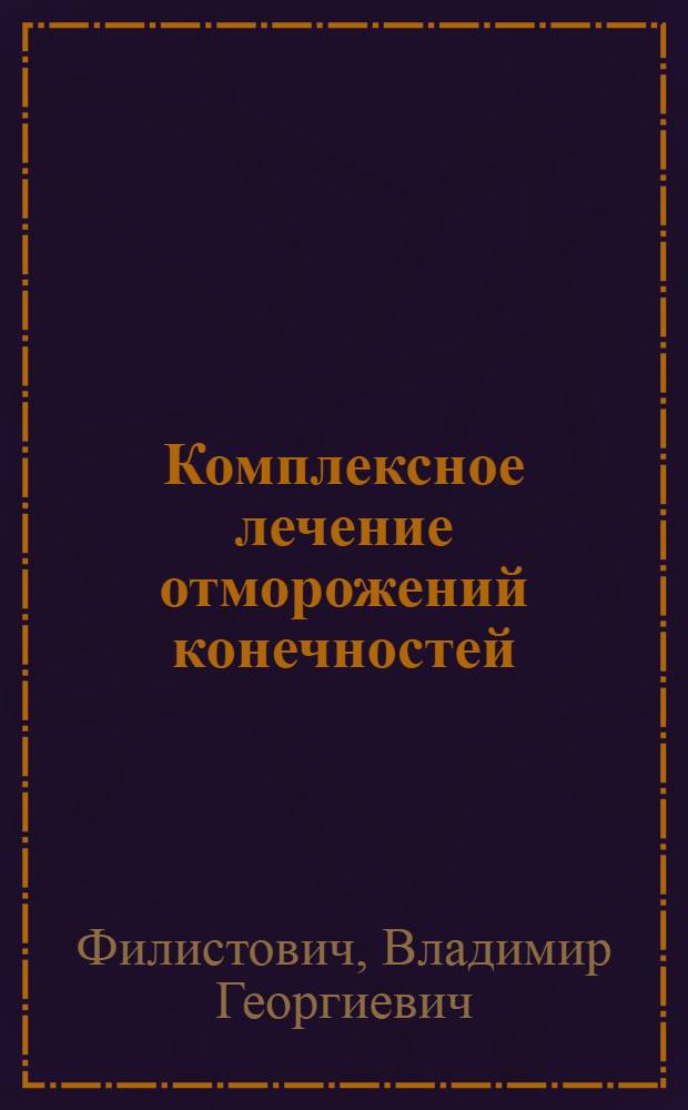 Комплексное лечение отморожений конечностей : (Эксперим.-клинич. исслед.) : Автореф. дис. на соиск. учен. степ. канд. мед. наук : (14.00.27)