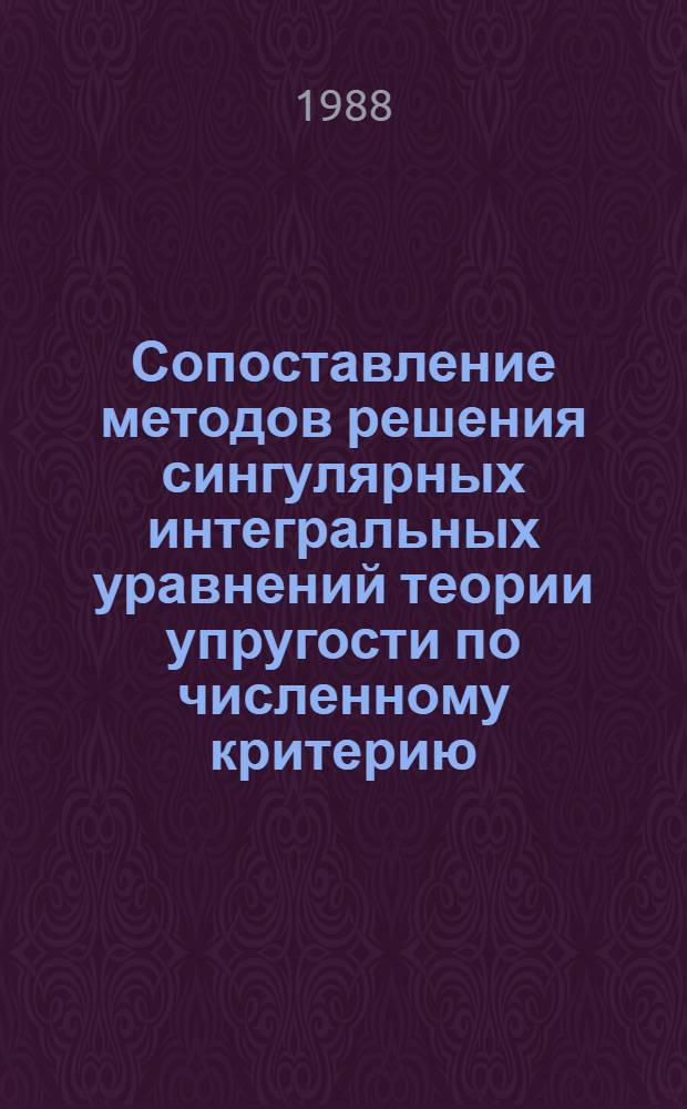 Сопоставление методов решения сингулярных интегральных уравнений теории упругости по численному критерию : Автореф. дис. на соиск. учен. степ. канд. физ.-мат. наук : (01.02.04)
