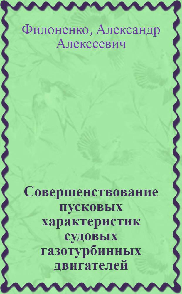 Совершенствование пусковых характеристик судовых газотурбинных двигателей : Автореф. дис. на соиск. учен. степ. к. т. н