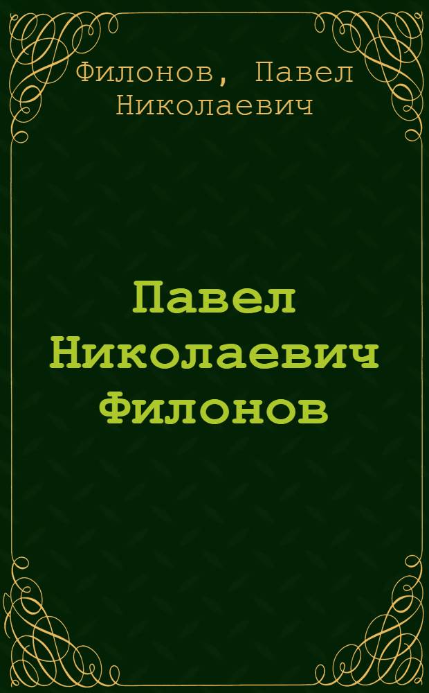 Павел Николаевич Филонов : Живопись. Графика : Кат. выст. : Из собр. Гос. Рус. музея