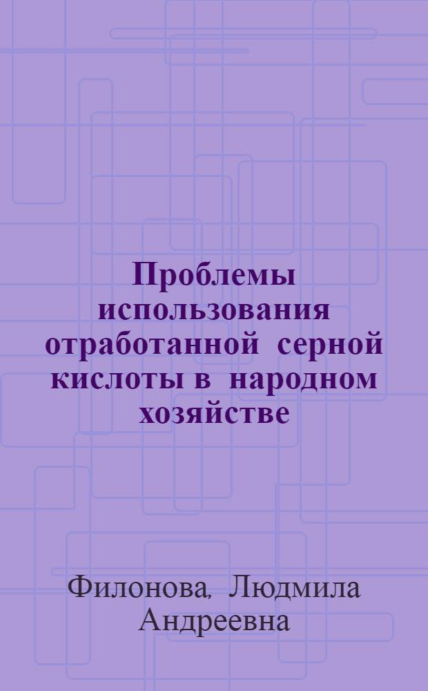 Проблемы использования отработанной серной кислоты в народном хозяйстве
