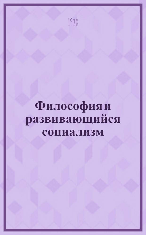 Философия и развивающийся социализм : Материалы науч. конф. (Ереван, май 1986 г.)