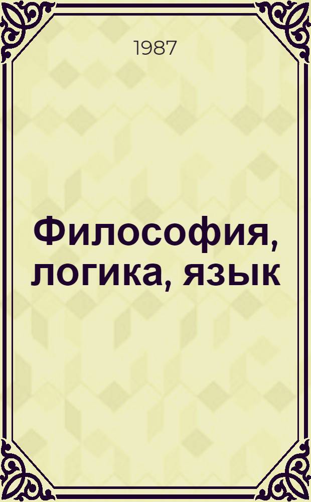 Философия, логика, язык : Сб. ст. : Пер. с англ. и нем