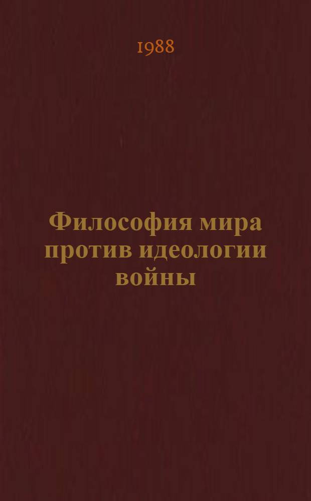 Философия мира против идеологии войны : Пер. с нем