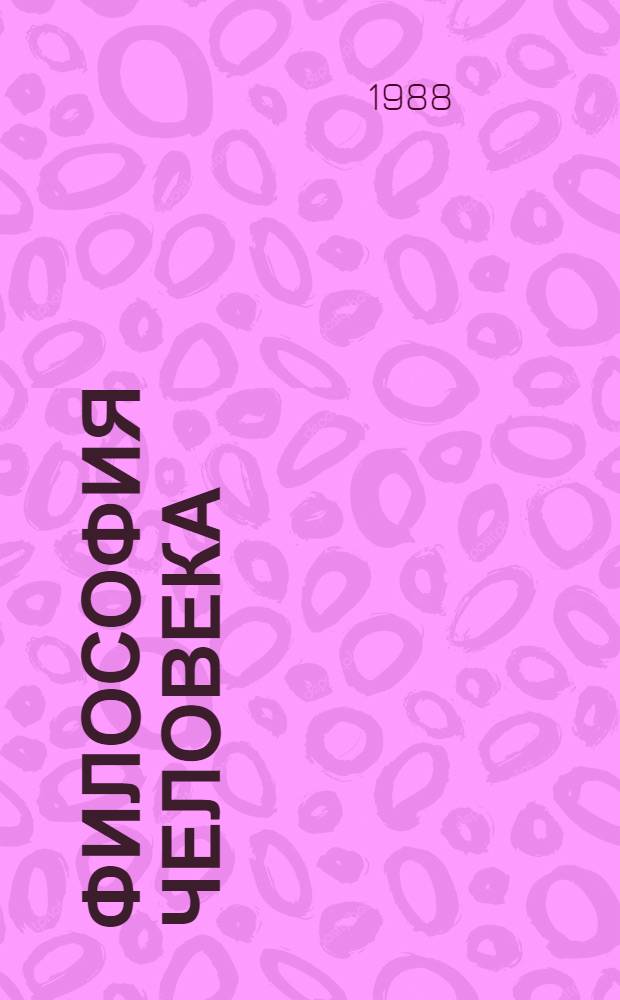 Философия человека: диалог с традицией и перспективы : Сб. науч. тр. молодых ученых