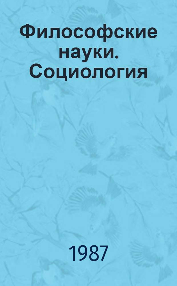 Философские науки. Социология : Аннот. указ. отеч. библиогр. пособий на рус. яз., опубл. с 1858 по 1985 гг