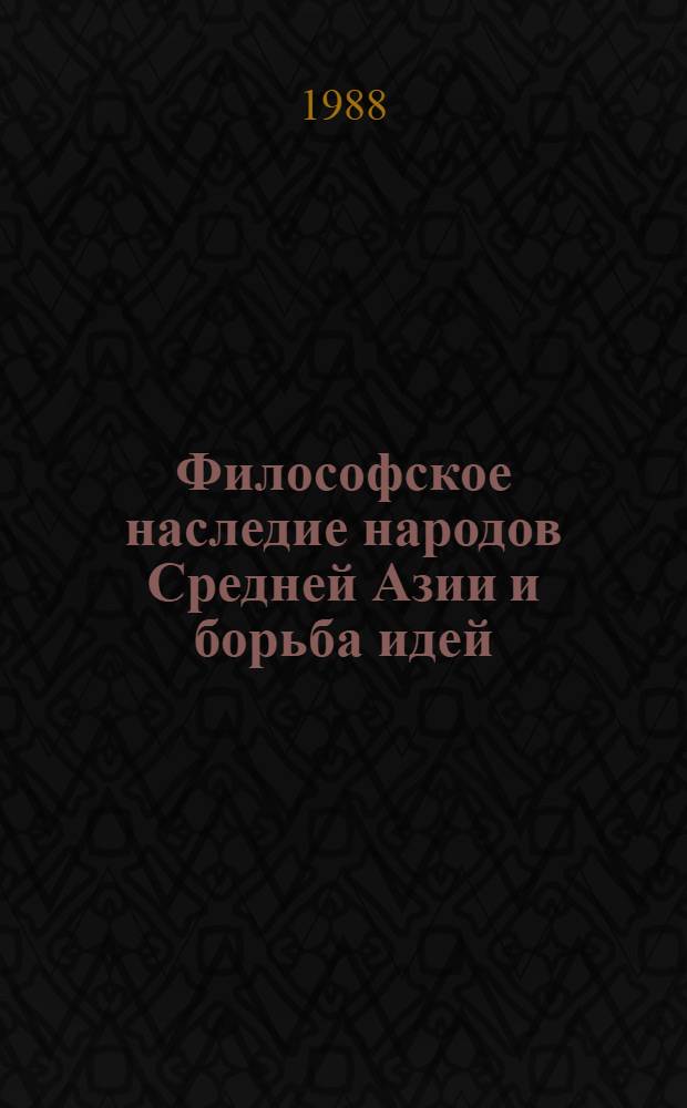 Философское наследие народов Средней Азии и борьба идей : Сб. ст.