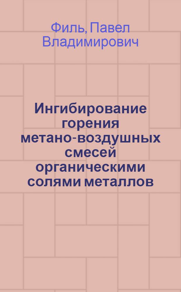 Ингибирование горения метано-воздушных смесей органическими солями металлов : Автореф. дис. на соиск. учен. степ. канд. техн. наук : (05.26.01)