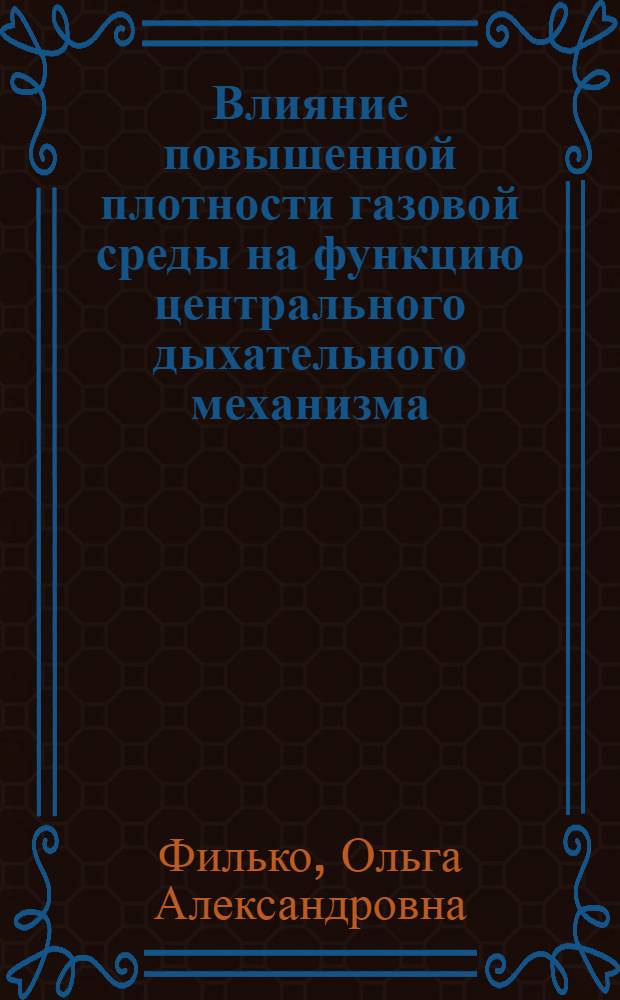 Влияние повышенной плотности газовой среды на функцию центрального дыхательного механизма : Автореф. дис. на соиск. учен. степ. к. б. н