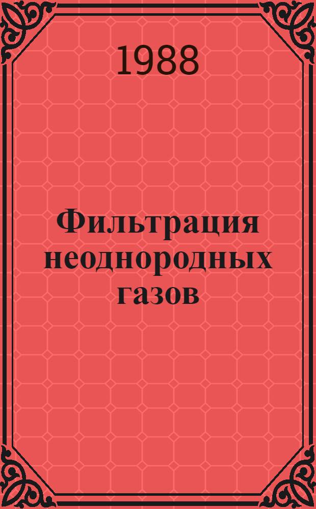 Фильтрация неоднородных газов : Сб. науч. тр