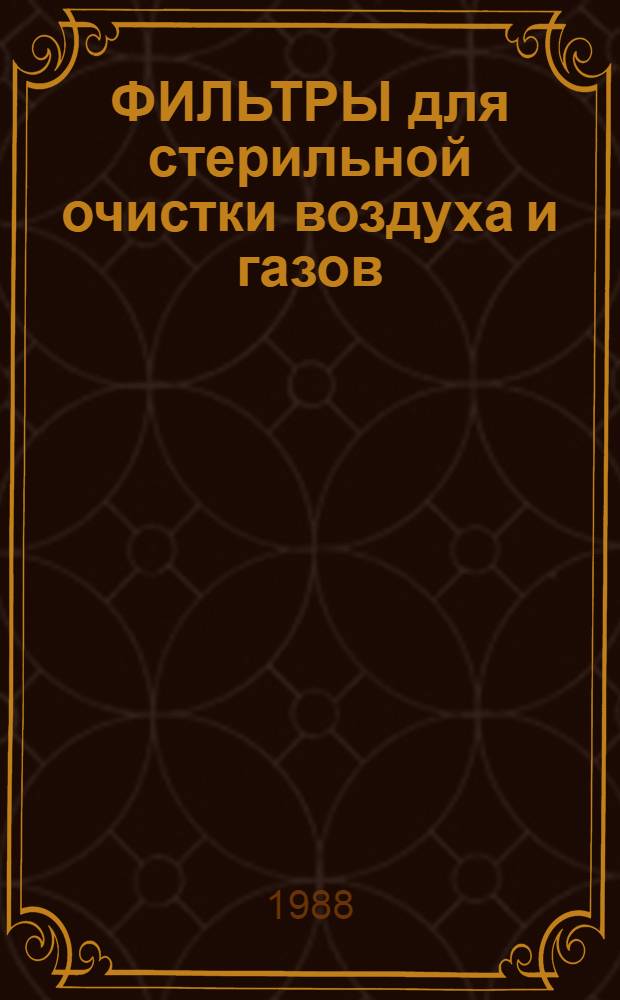 ФИЛЬТРЫ для стерильной очистки воздуха и газов