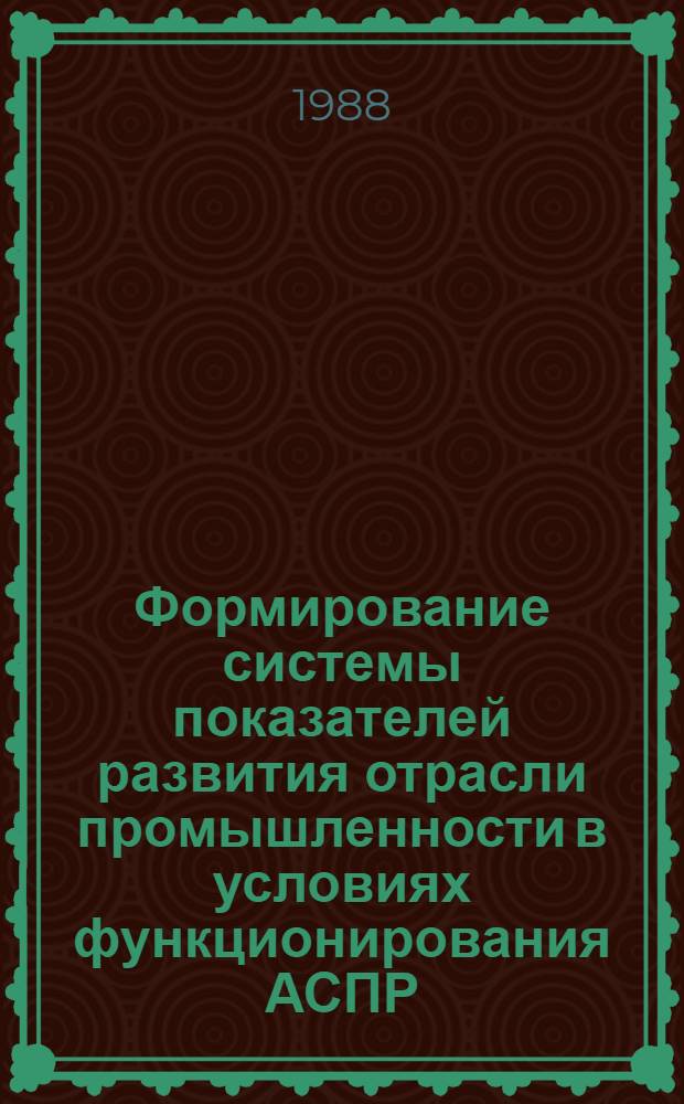 Формирование системы показателей развития отрасли промышленности в условиях функционирования АСПР : Автореф. дис. на соиск. учен. степ. к. э. н