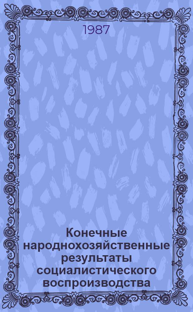 Конечные народнохозяйственные результаты социалистического воспроизводства : (Полит.-экон. аспект) : Автореф. дис. на соиск. учен. степ. канд. экон. наук : (08.00.01)