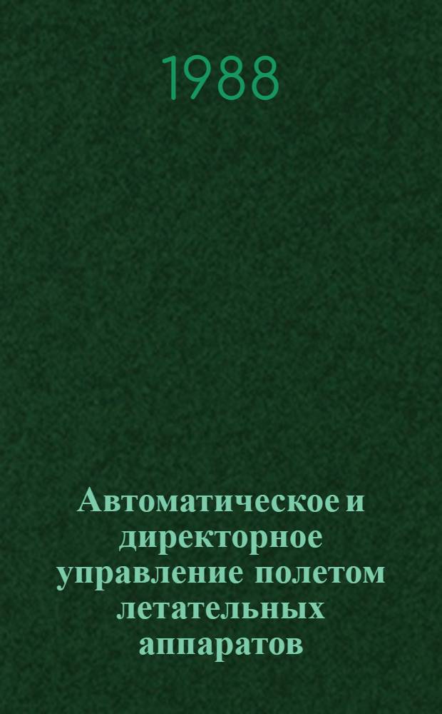 Автоматическое и директорное управление полетом летательных аппаратов : Учеб. пособие для слушателей фак. № 5