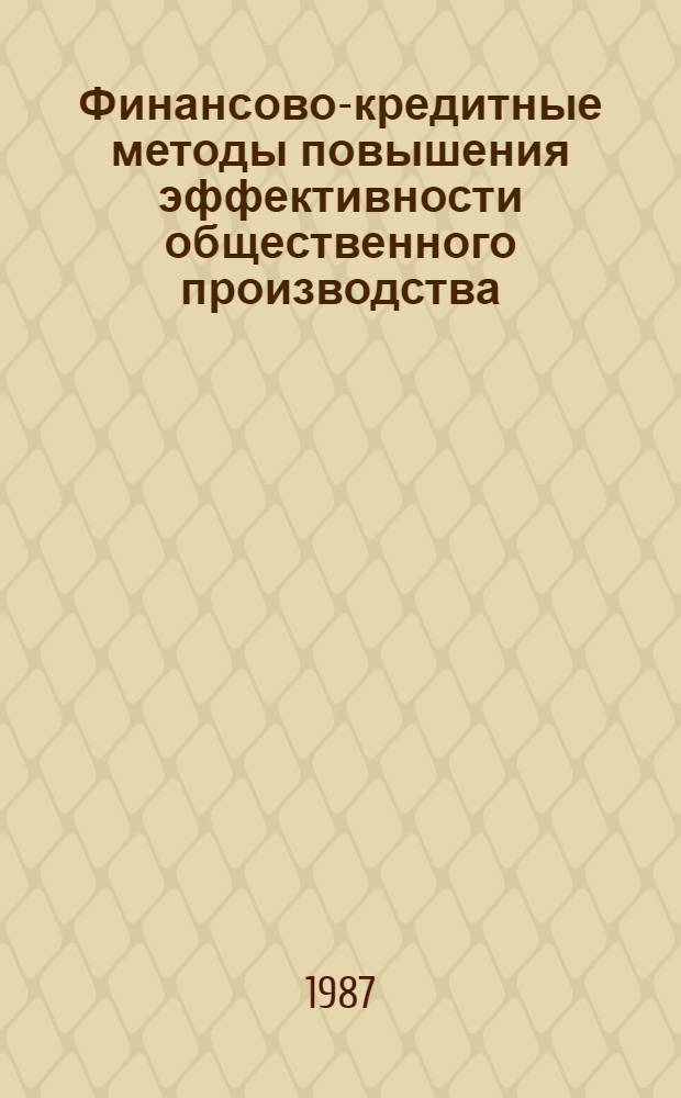Финансово-кредитные методы повышения эффективности общественного производства : Сб. ст.