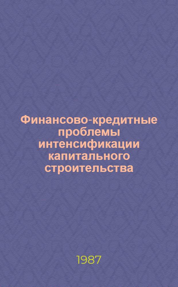 Финансово-кредитные проблемы интенсификации капитального строительства