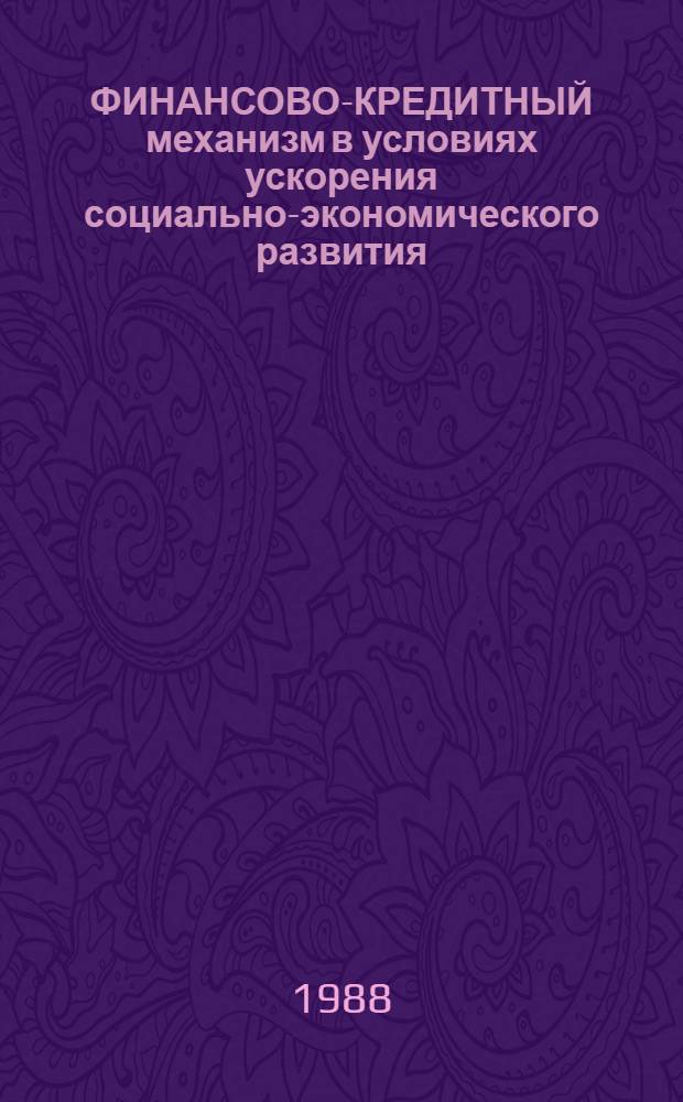 ФИНАНСОВО-КРЕДИТНЫЙ механизм в условиях ускорения социально-экономического развития