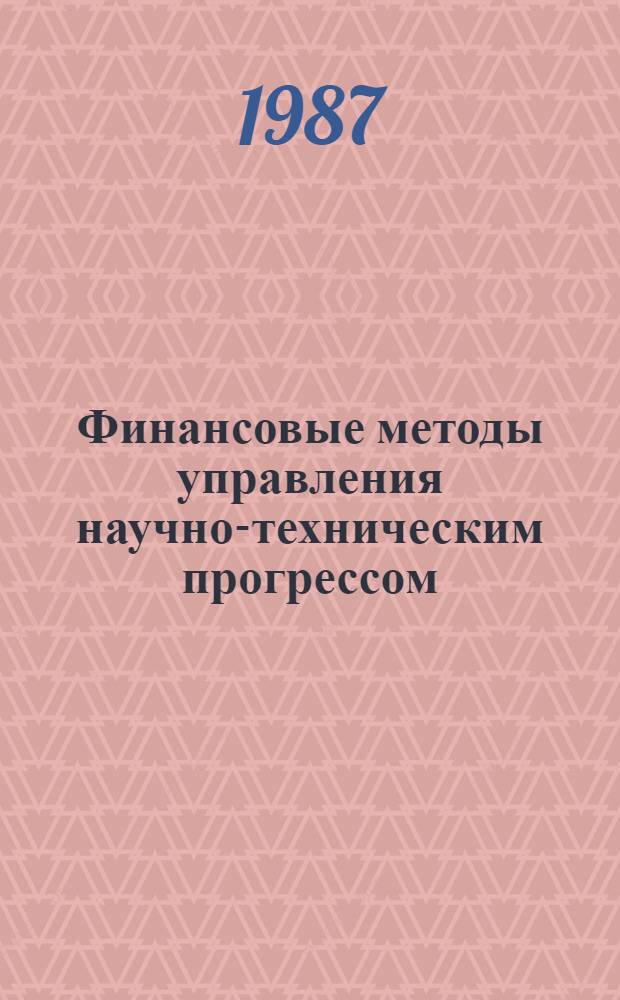 Финансовые методы управления научно-техническим прогрессом : Темат. сб. науч. тр