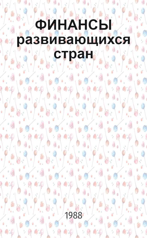ФИНАНСЫ развивающихся стран : Учеб. пособие