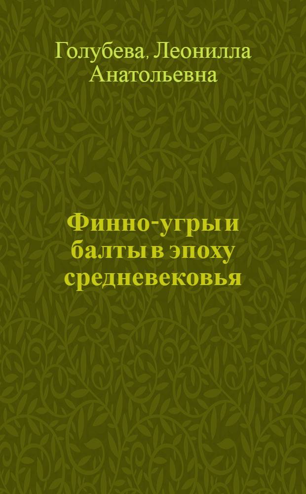 Финно-угры и балты в эпоху средневековья