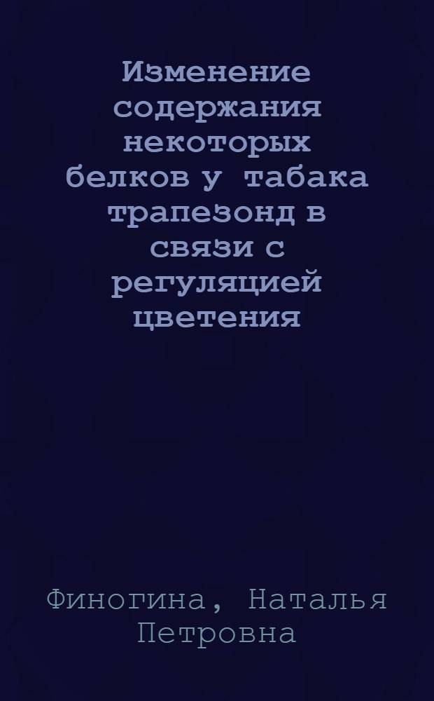 Изменение содержания некоторых белков у табака трапезонд в связи с регуляцией цветения : Автореф. дис. на соиск. учен. степ. канд. биол. наук : (03.00.12)