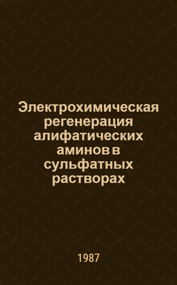 Электрохимическая регенерация алифатических аминов в сульфатных растворах : Автореф. дис. на соиск. учен. степ. к. х. н