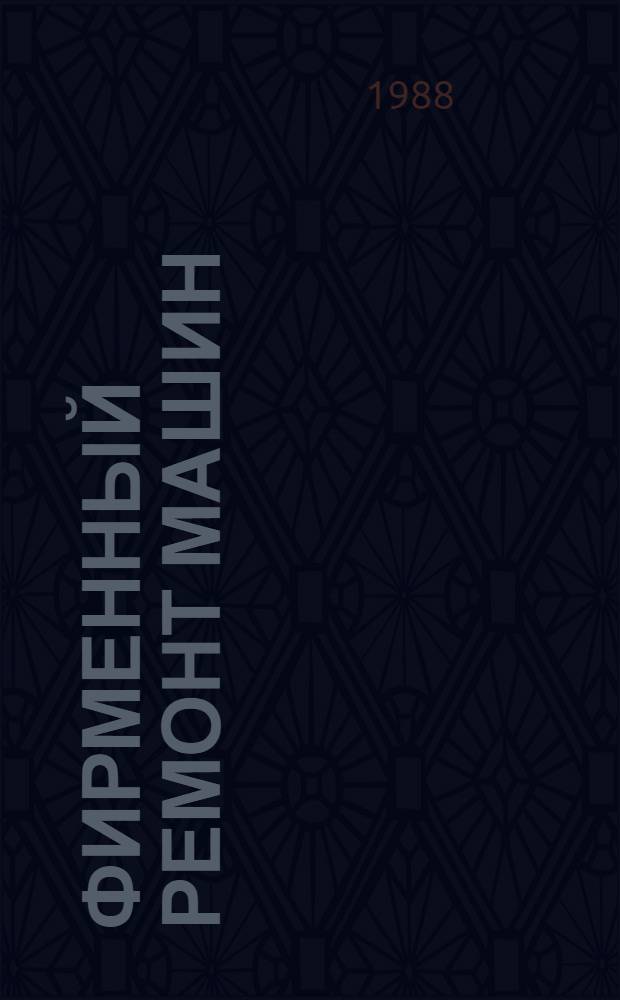 Фирменный ремонт машин : (Рекомендации)