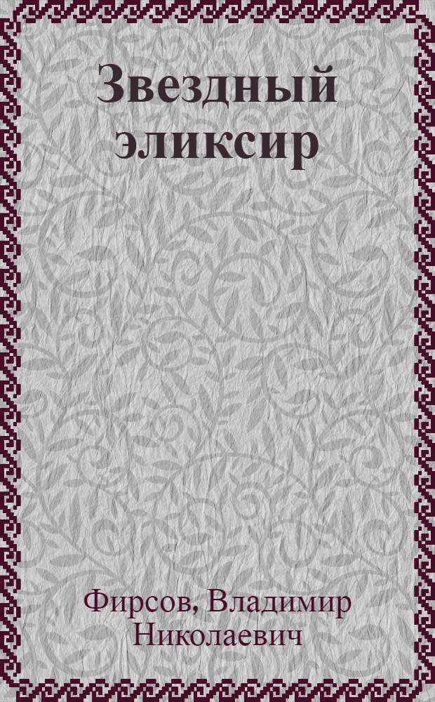 Звездный эликсир : Сб. науч.-фантаст. рассказов