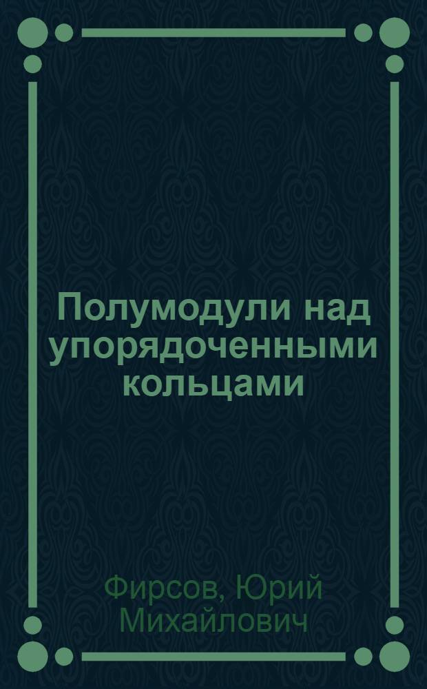 Полумодули над упорядоченными кольцами : Автореф. дис. на соиск. учен. степ. канд. физ.-мат. наук : (01.01.06)