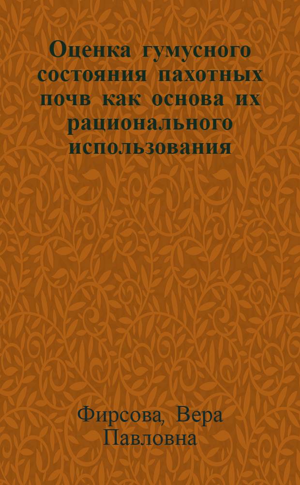 Оценка гумусного состояния пахотных почв как основа их рационального использования