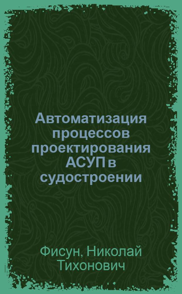 Автоматизация процессов проектирования АСУП в судостроении