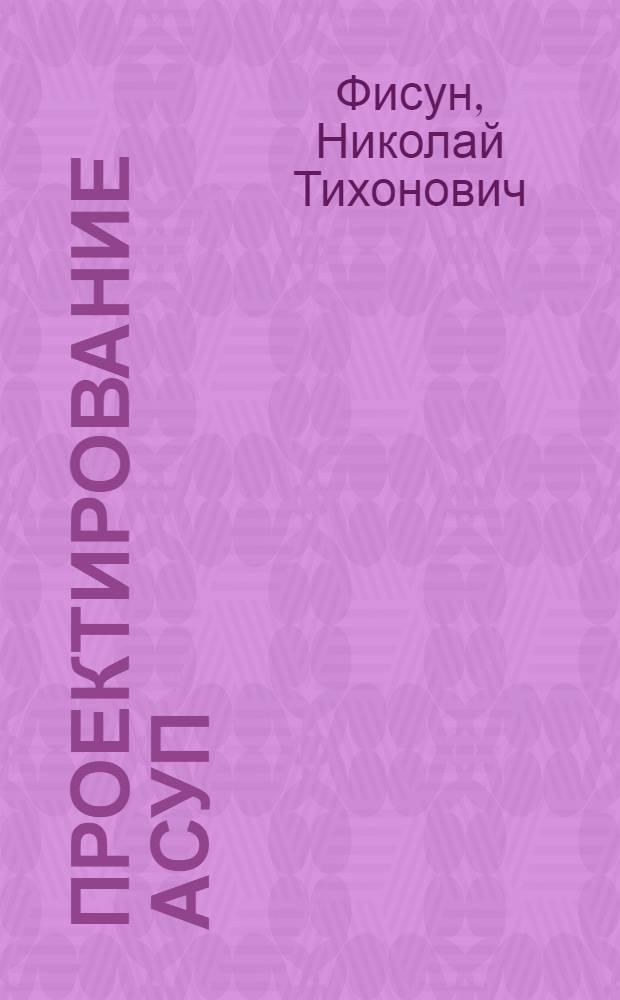 Проектирование АСУП : Учеб. пособие