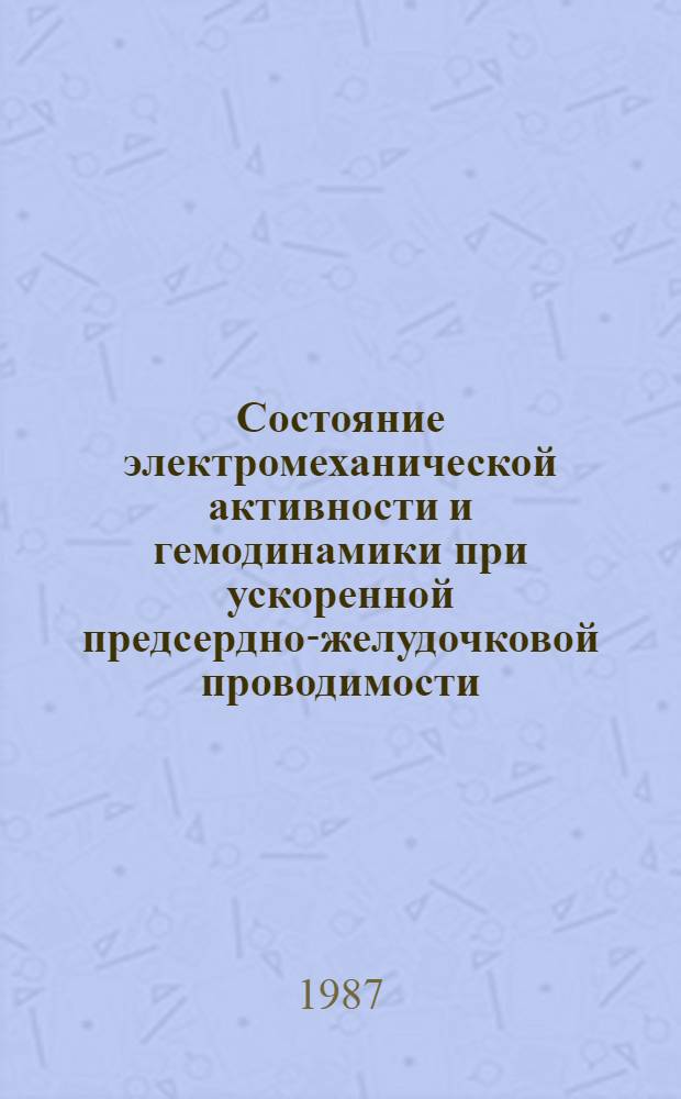 Состояние электромеханической активности и гемодинамики при ускоренной предсердно-желудочковой проводимости : Автореф. дис. на соиск. учен. степ. канд. мед. наук : (14.00.06)