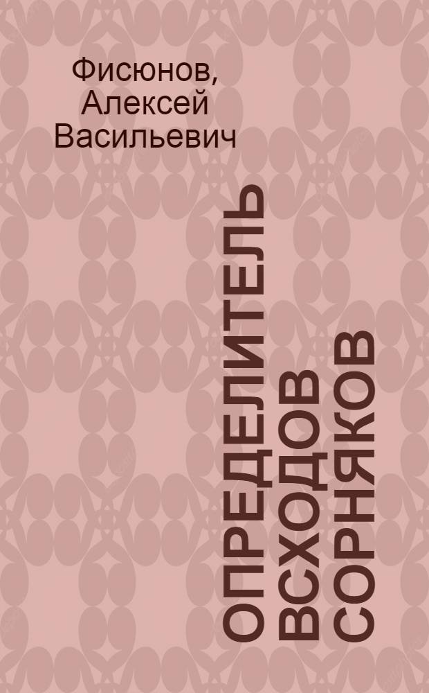 Определитель всходов сорняков