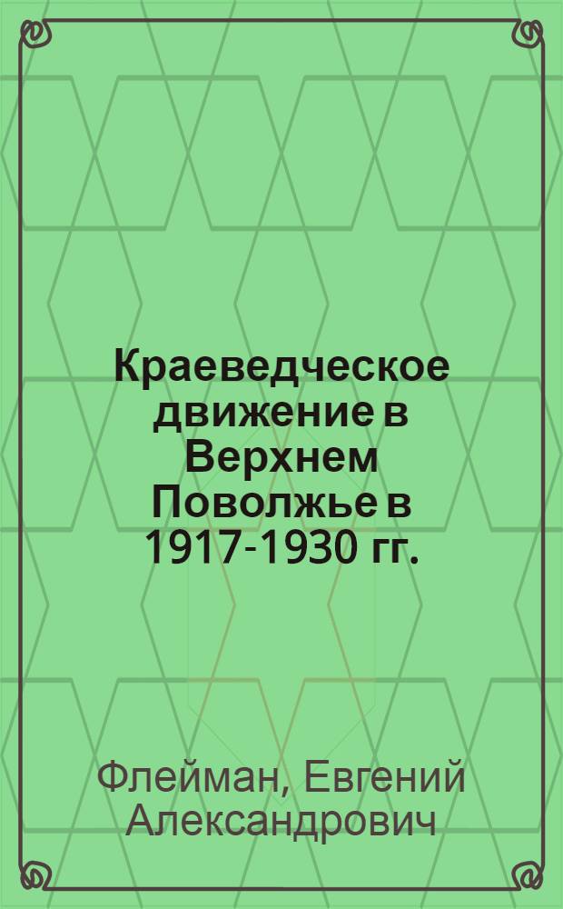 Краеведческое движение в Верхнем Поволжье в 1917-1930 гг. : Автореф. дис. на соиск. учен. степ. к. ист. н