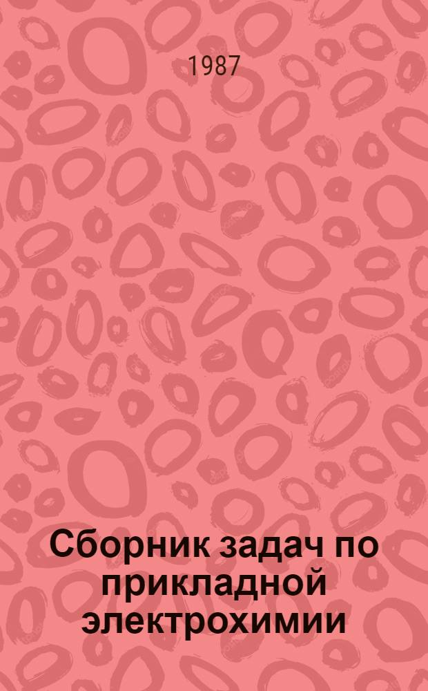Сборник задач по прикладной электрохимии : Учеб. пособие для хим. спец. вузов