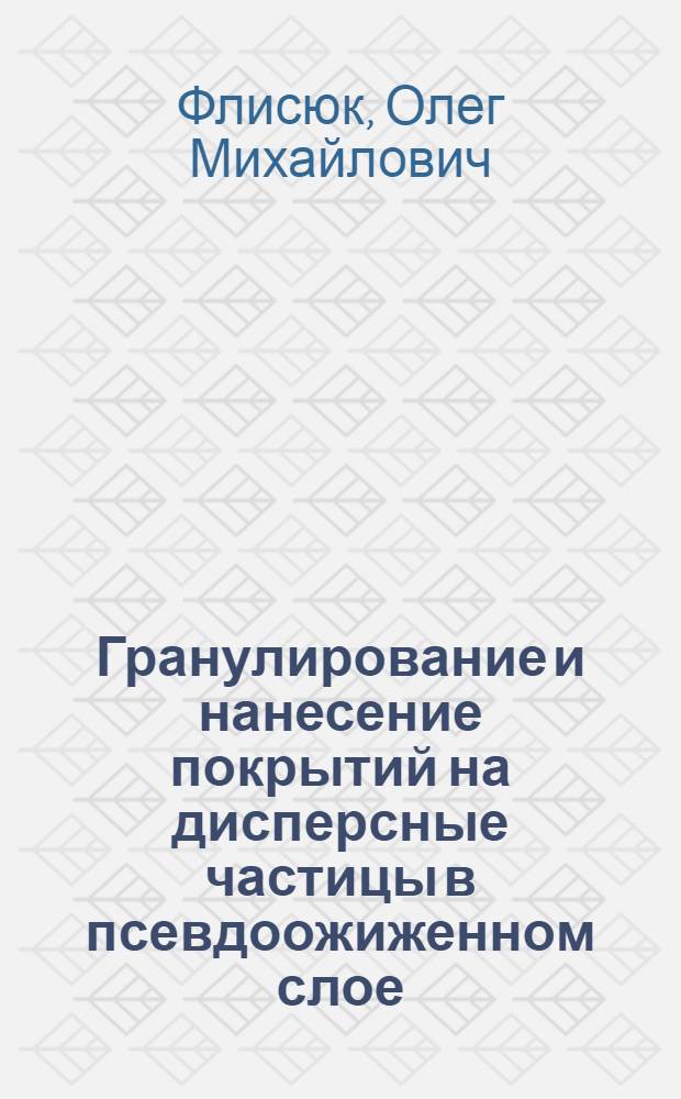 Гранулирование и нанесение покрытий на дисперсные частицы в псевдоожиженном слое : Автореф. дис. на соиск. учен. степ д. т. н