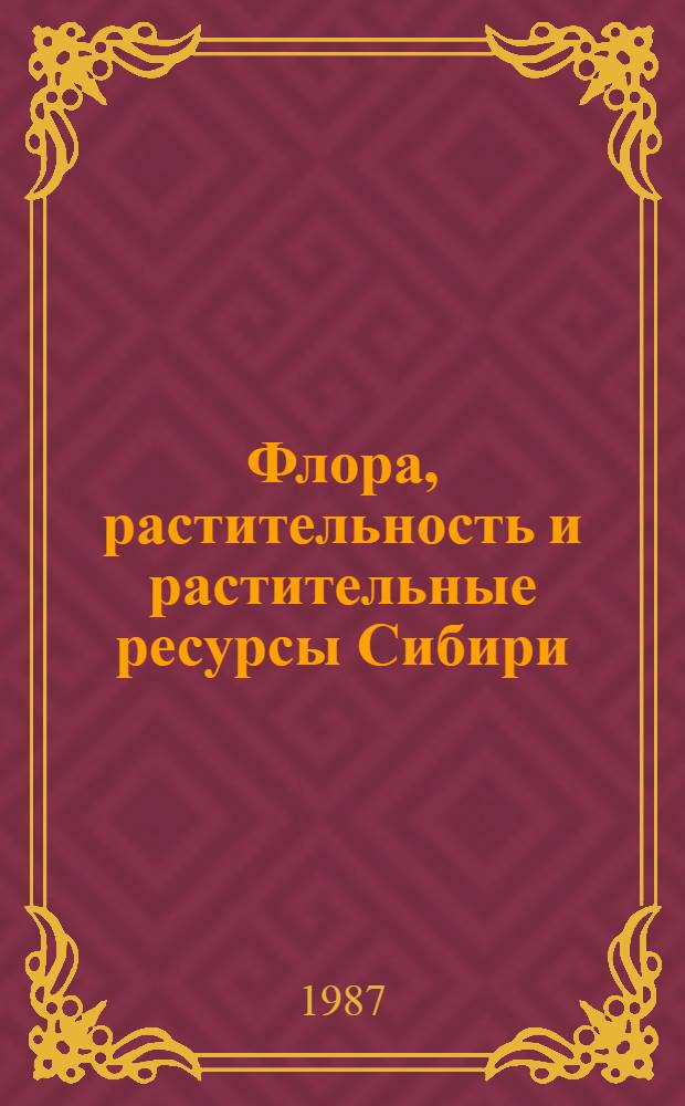Флора, растительность и растительные ресурсы Сибири : (К 100-летию Гербария им. П.Н. Крылова в Том. ун-те) : Сб. ст.