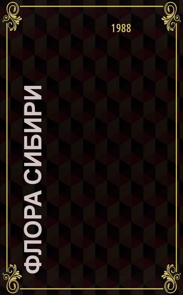 Флора Сибири = Flora Sibiriae. Lycopodiaceae-Hydrocharitaceae