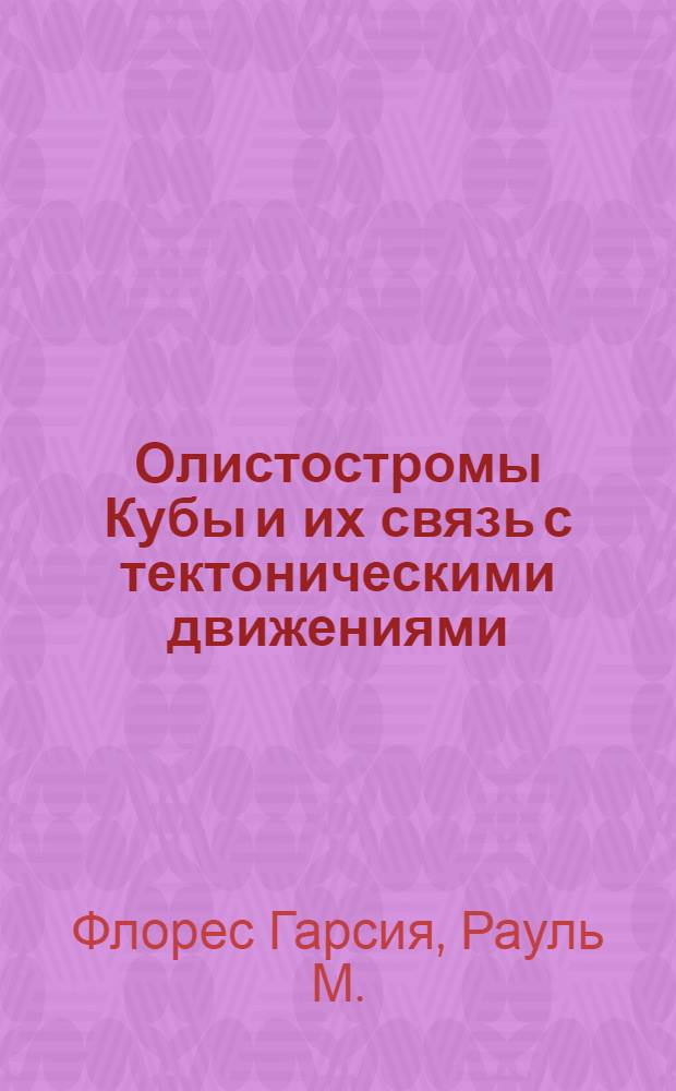 Олистостромы Кубы и их связь с тектоническими движениями : Автореф. дис. на соиск. учен. степ. канд. геол.-минерал. наук : (04.00.04)