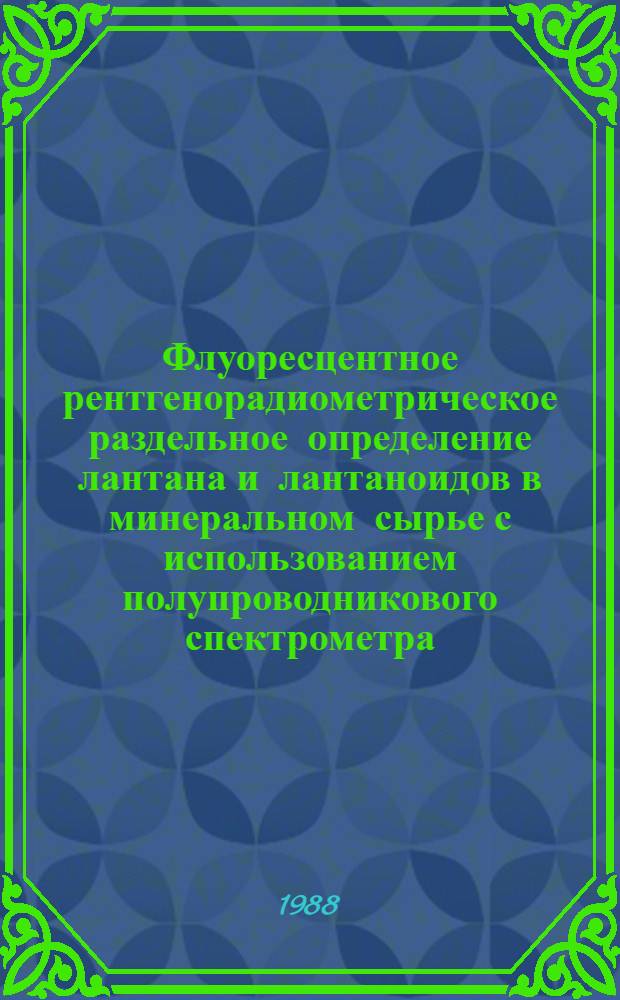 Флуоресцентное рентгенорадиометрическое раздельное определение лантана и лантаноидов в минеральном сырье с использованием полупроводникового спектрометра : Методика III категории