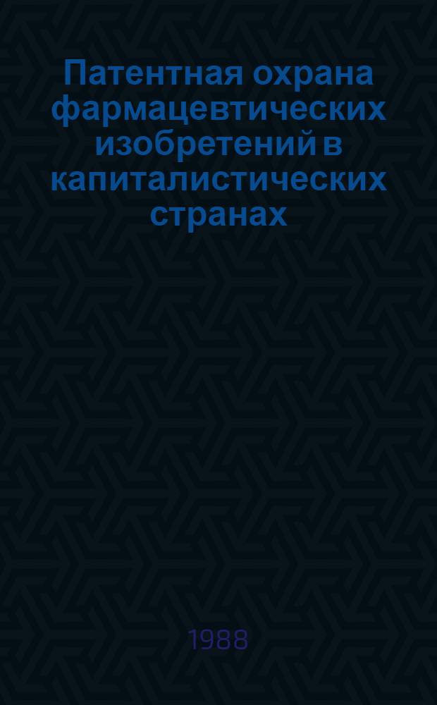 Патентная охрана фармацевтических изобретений в капиталистических странах