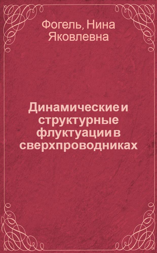 Динамические и структурные флуктуации в сверхпроводниках : Автореф. дис. на соиск. учен. степ. д-ра физ.-мат. наук : (01.04.07)